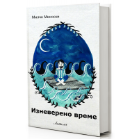 Изневерено време